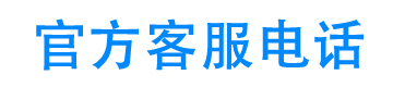 帮客帮科技客服电话